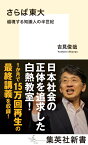 さらば東大 越境する知識人の半世紀 （集英社新書） [ 吉見 俊哉 ]