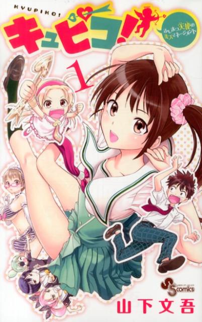 キュピコ！〜ふしまつ天使のミスマネージメント〜 1巻