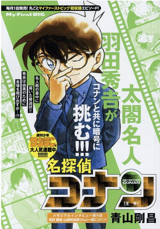 名探偵コナン　王手