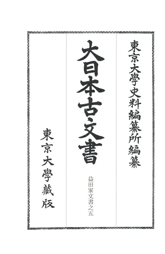 大日本古文書　家わけ第二十二　益田家文書之五 [ 東京大学史料編纂所 ]