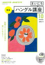 NHK CD ラジオ まいにちハングル講座 2021年10月号