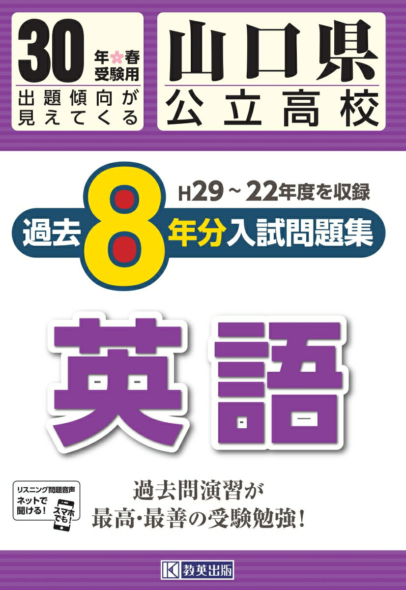山口県公立高校過去8年分入試問題集英語（30年春受験用）