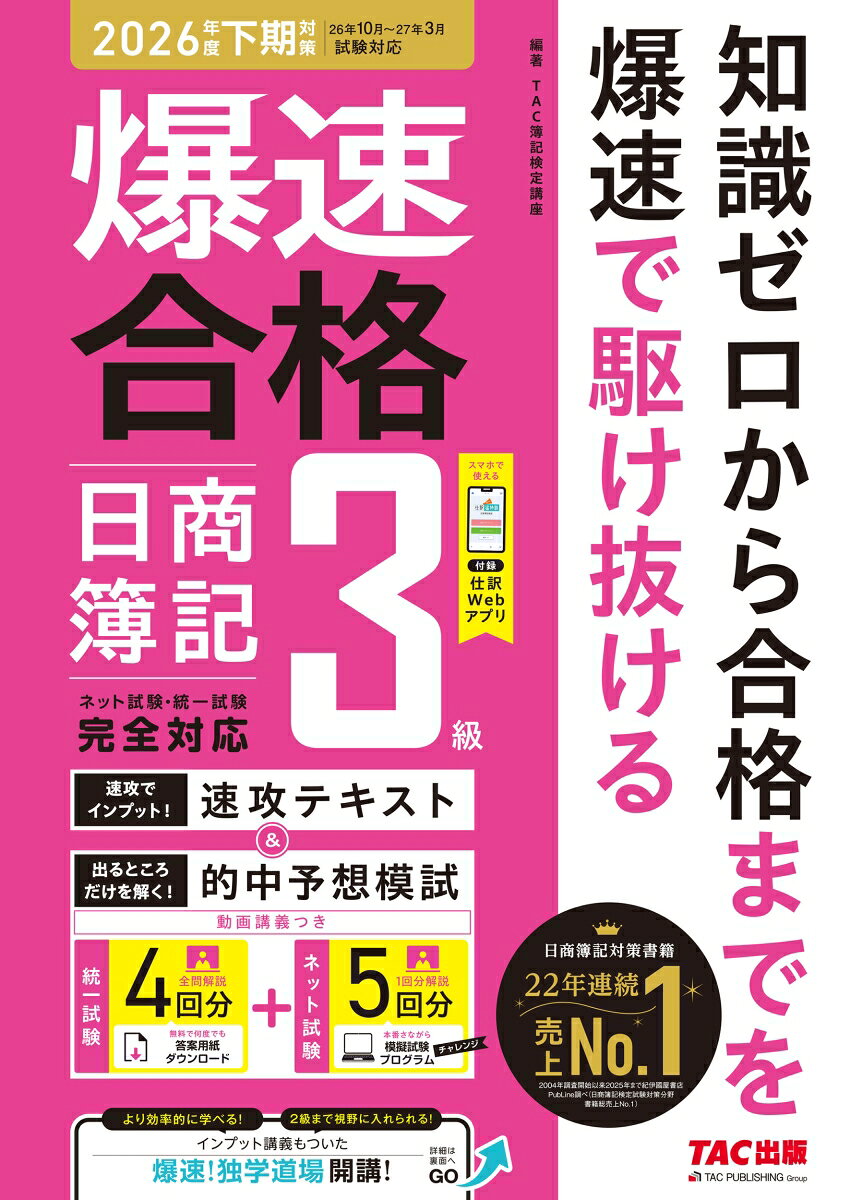 爆速合格　速攻テキスト＆的中予想模試　日商簿記3級（2026年度下期対策）