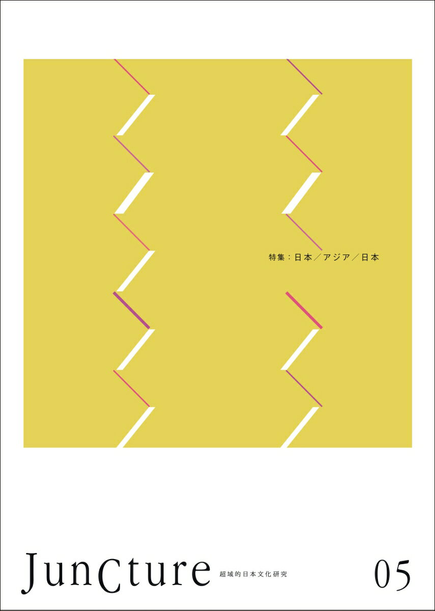 JunCture（ジャンクチャー） 超域的日本文化研究　第5号