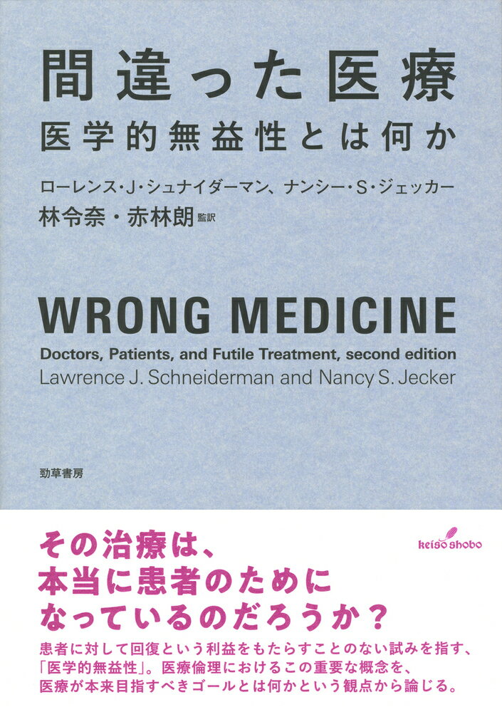 間違った医療