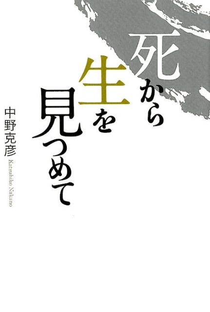 死から生を見つめて [ 中野克彦 ]