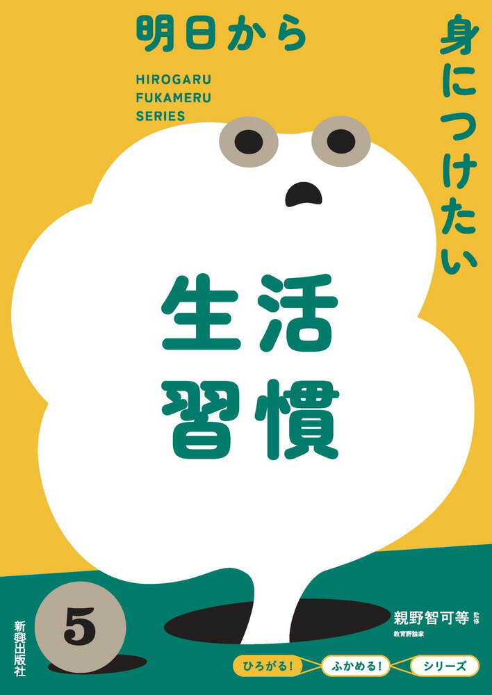 ひろがる！ふかめる！シリーズ 明日から身につけたい生活習慣