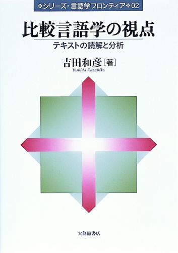 点と線の言語学 言語類型から見えた日本語の本質[本/雑誌] / 影山太郎/著