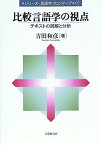 比較言語学の視点 テキストの読解と分析 （シリーズ・言語学フロンティア） [ 吉田和彦 ]