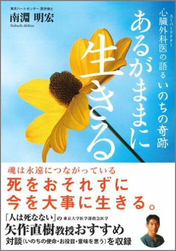 あるがままに生きる