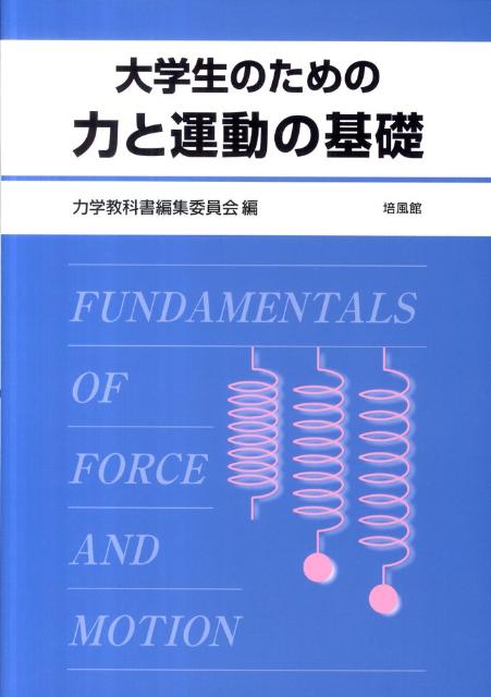 大学生のための力と運動の基礎 