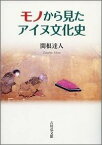 モノから見たアイヌ文化史 [ 関根達人 ]