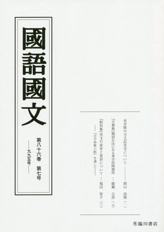 国語国文　86巻7号