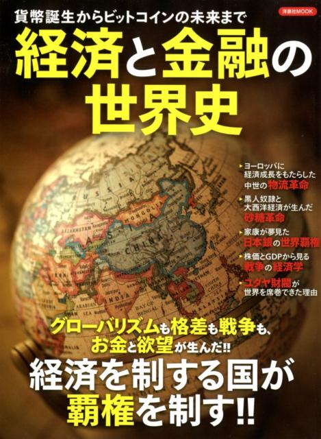 経済と金融の世界史 貨幣誕生からビットコインの未来までの表紙