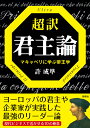 超訳君主論 マキャベリに学ぶ帝王学 許成準