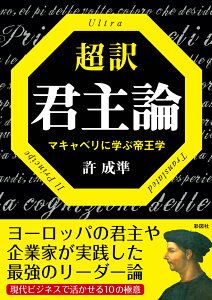 超訳君主論 マキャベリに学ぶ帝王学 [ 許成準 ]