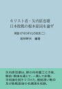 キリスト者・矢内原忠雄、日本敗戦の根本原因を論ず 神道イデオロギイとの対決（二） [ 若林 幹夫 ]