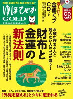 ゆほびかGOLD（vol．21）