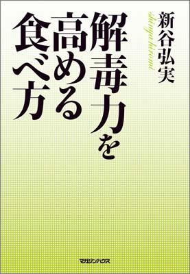 解毒力を高める食べ方