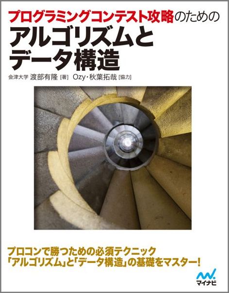 プログラミングコンテスト攻略のためのアルゴリズムとデータ構造