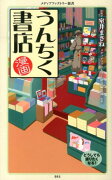 漫画・うんちく書店