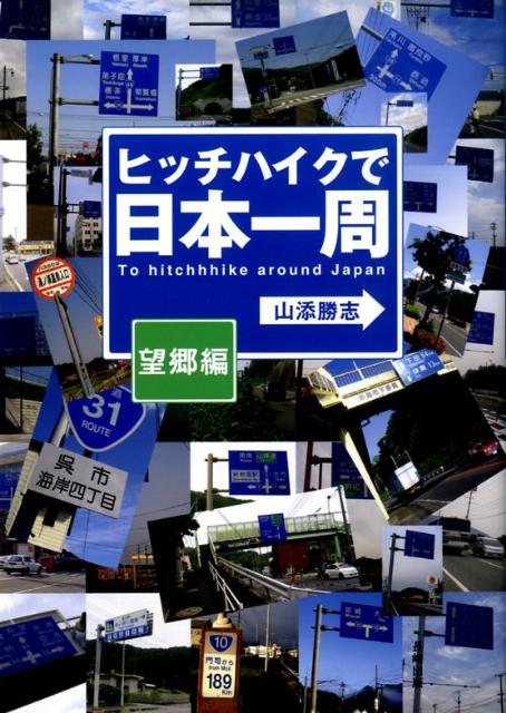 ヒッチハイクで日本一周　望郷編 [ 山添　勝志 ]
