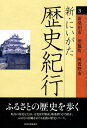 新・にいがた歴史紀行(3) 新発田市 聖籠町 阿賀野市 新・にいがた歴史紀行(3) 新発田市 聖籠町 阿賀野市