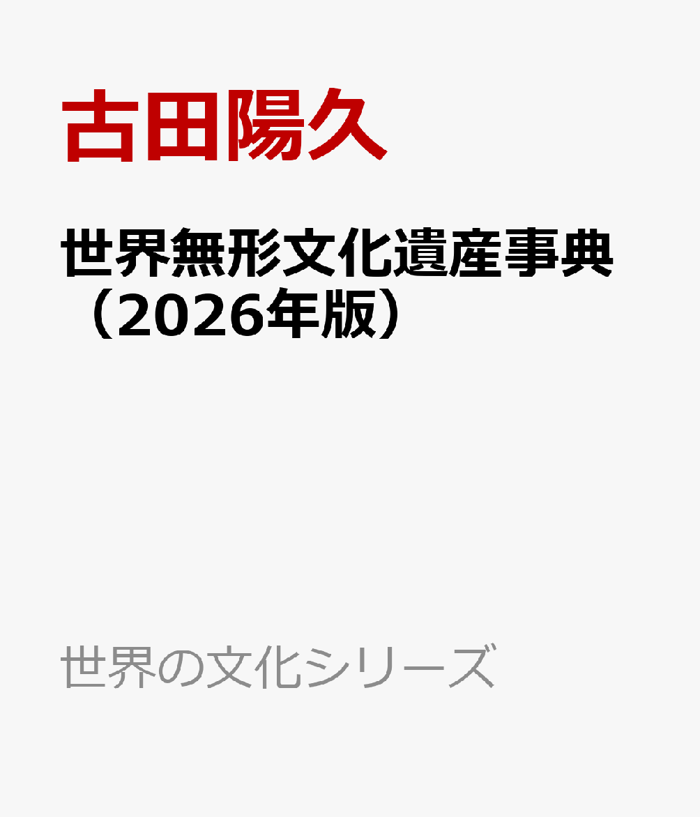 世界無形文化遺産事典（2026年版）