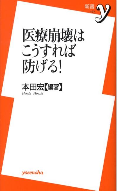 医療崩壊はこうすれば防げる！
