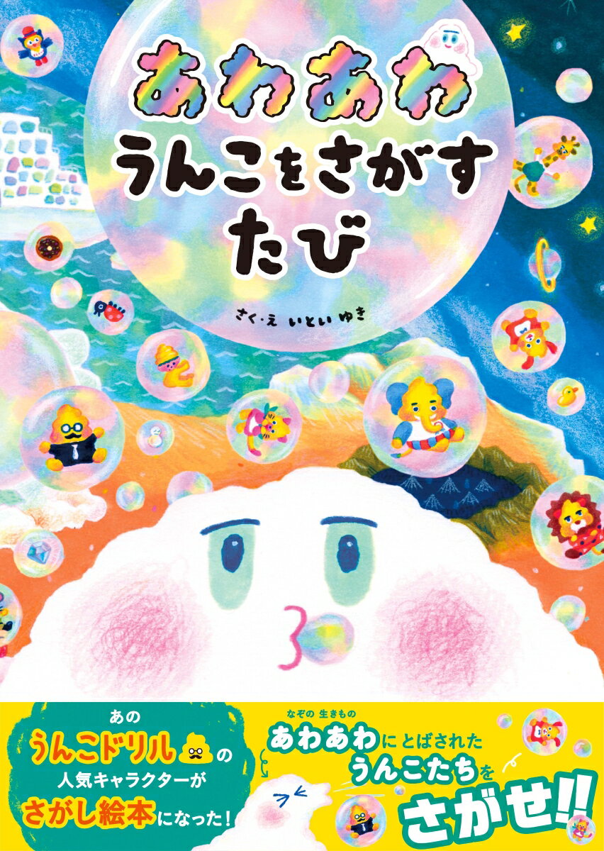 あのうんこドリルの人気キャラクターが探し絵本になった！
日本一かわいくて楽しい探し絵本！

ページをめくるたびに、世界がガラリと変わる、眺めているだけで楽しくて遊びゴコロたっぷりの探し絵本！子どもたちの大好きな探し絵が、新キャラクターの「あわあわ」と、大人気うんこドリルのうんこキャラが繰り広げるストーリーとともに楽しめる！何度もたっぷり遊べる大満足の1冊です。

＊ストーリー＊
誰かが落とした石鹸に雨が降って生まれた「あわあわ」。うんこたち、みんなに見られて思わず思いっきりくしゃみをしたら・・・
うんこたちがみんな飛んでいっちゃった！さあ、みんなを探しに旅に出よう！