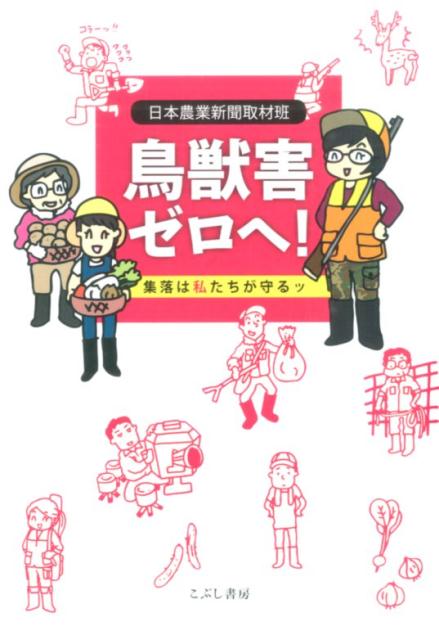 鳥獣害ゼロへ！