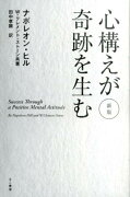 心構えが奇跡を生む　新版