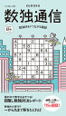 数独通信(Vol.45(’23年秋号)) (パズル通信ニコリ別冊)