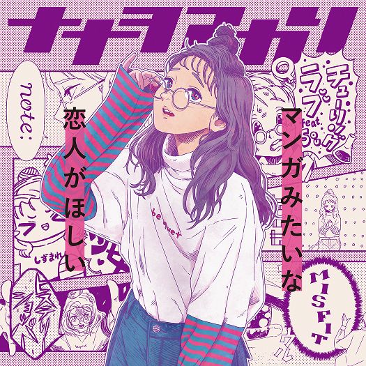 マンガみたいな恋人がほしい (初回生産限定盤「我がライブ映像に一片の悔いなし」盤)