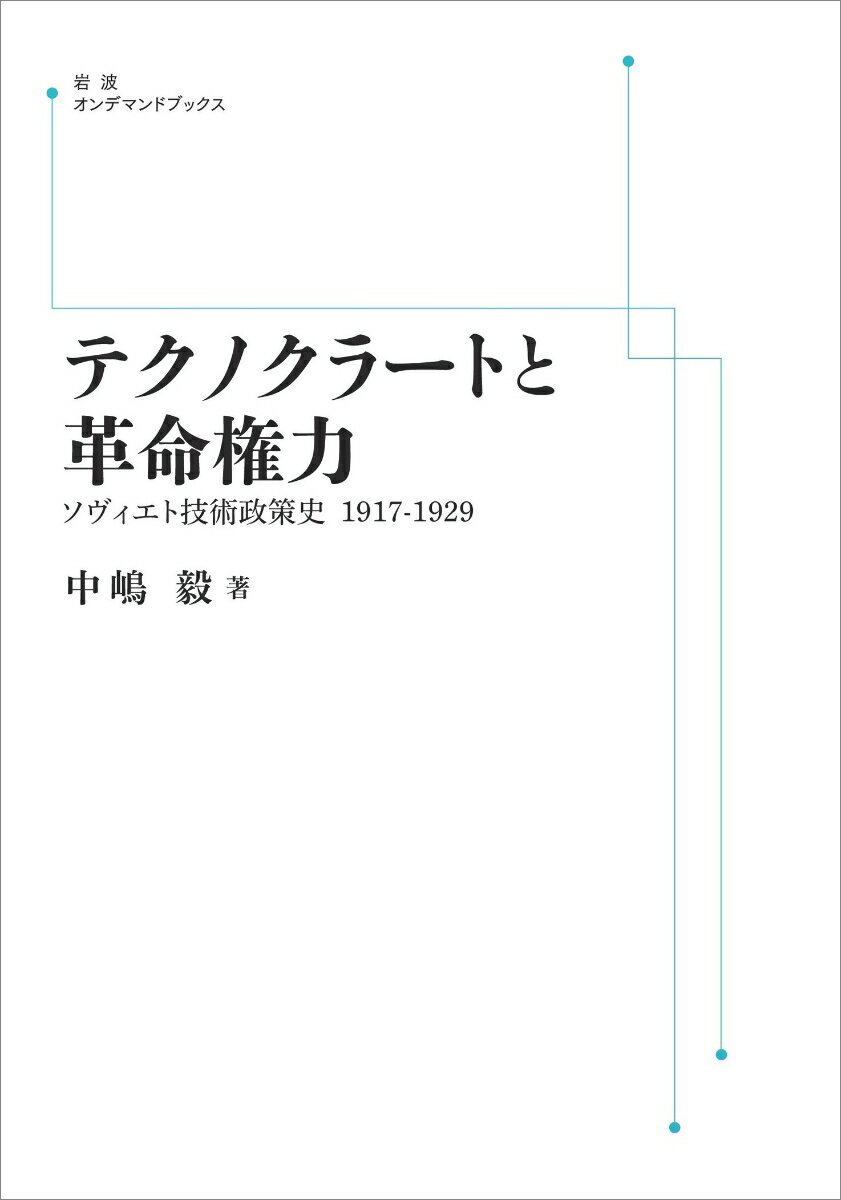 テクノクラートと革命権力