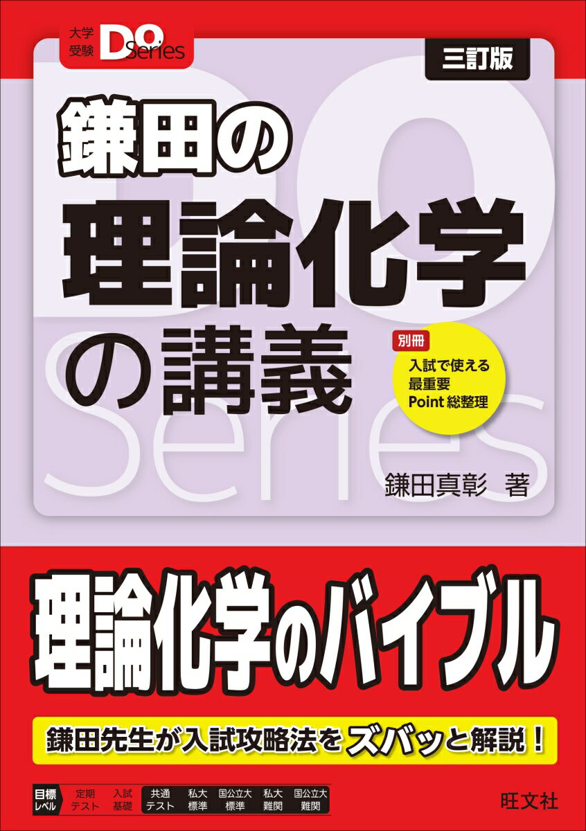 大学受験Doシリーズ 鎌田の理論化学の講義 [ 鎌田真彰 ]