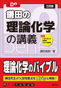 大学受験Doシリーズ 鎌田の理論化学の講義 鎌田真彰