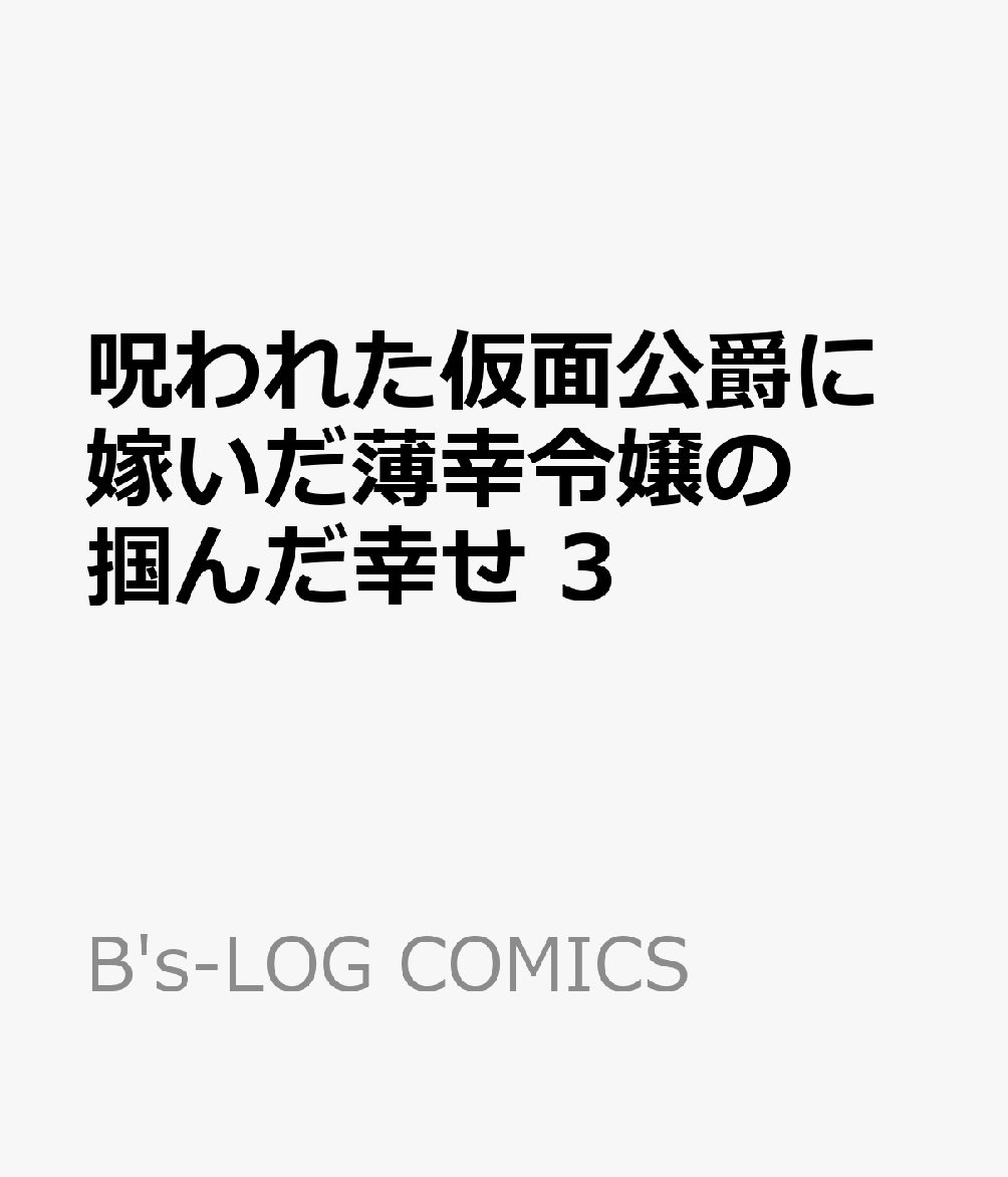 呪われた仮面公爵に嫁いだ薄幸令嬢の掴んだ幸せ 3 表紙