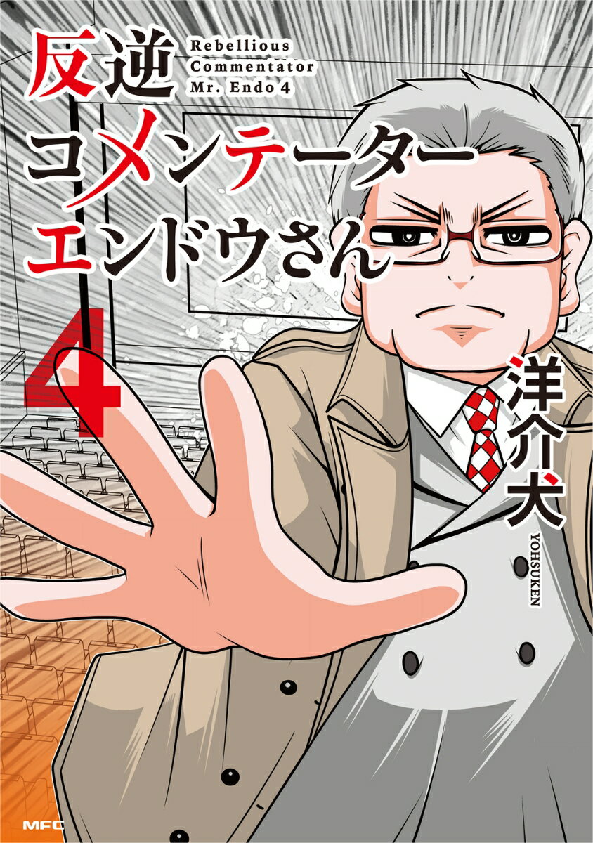 反逆コメンテーターエンドウさん 4