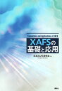 XAFSの基礎と応用 （KS物理専門書） [ 日本XAFS研究会 ]