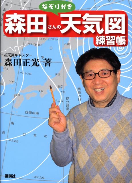 森田さんのなぞりがき天気図練習帳