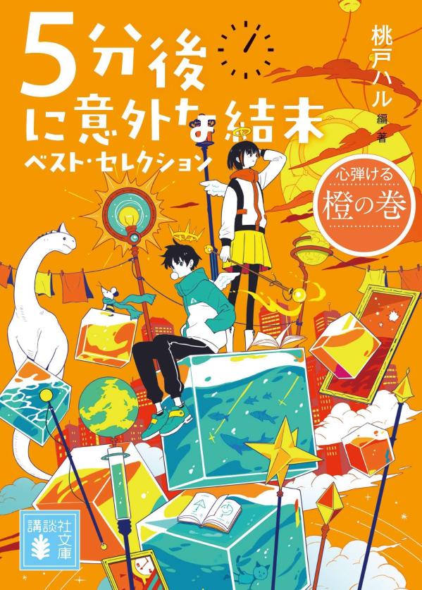 5分後に意外な結末　ベスト・セレクション　心弾ける橙の巻 （講談社文庫） [ 桃戸 ハル ]