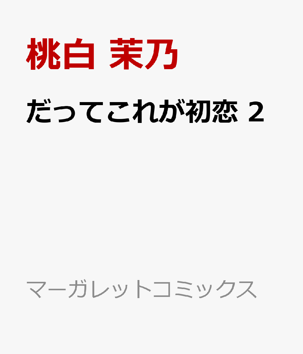 だってこれが初恋 2の表紙
