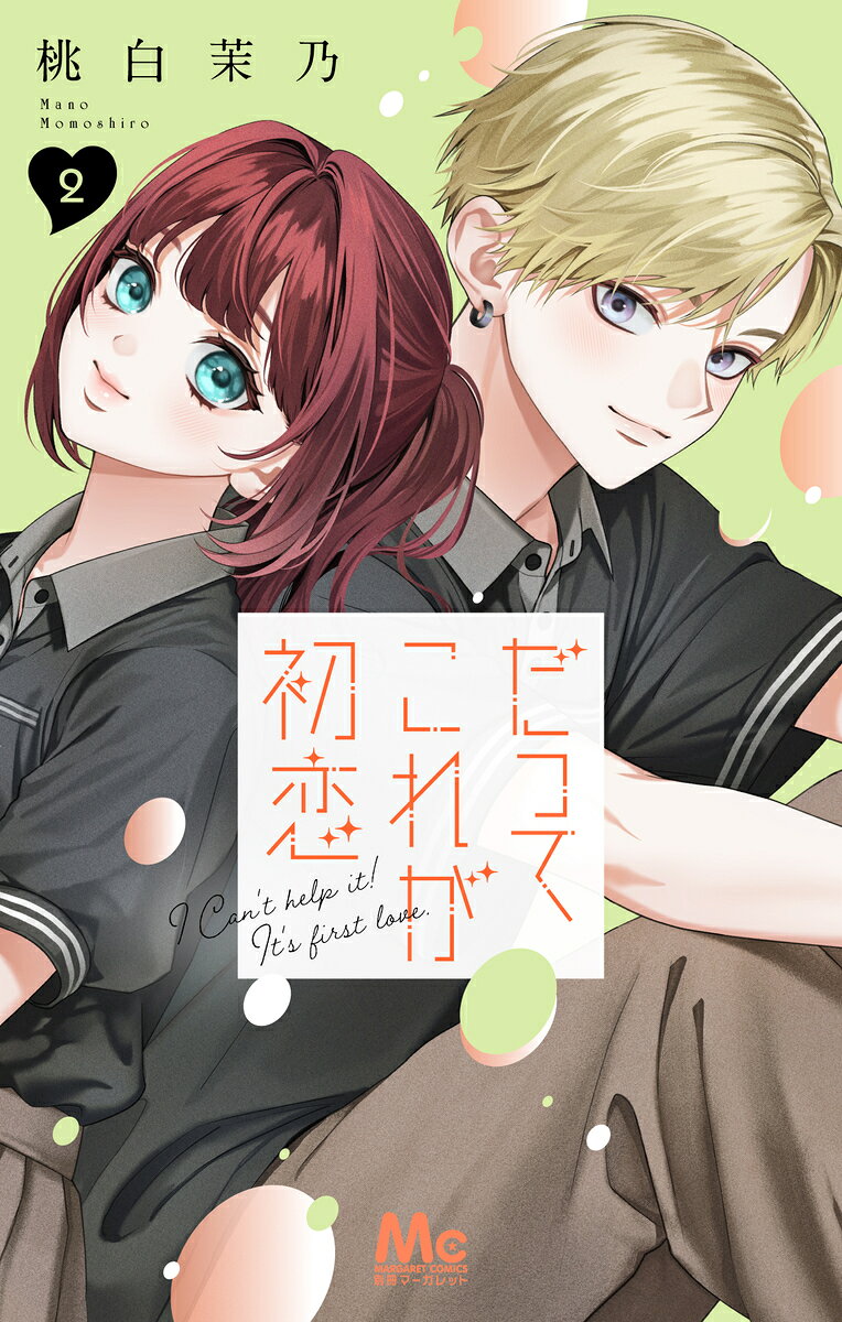 隣の家に住む周（あまね）と梓（あずさ）。ふたりの幼なじみ歴は、だいたい12年。梓が部活の先輩・柴岡（しばおか）と付き合い始めたことで、周のなかに周回遅れの初恋が芽生えてしまったーー！ 最低だと自覚しつつも、気持ちは隠さないと決めた周だが、柴岡の元カノ・瀬山（せやま）が現れ…!? 「結局 俺は 梓に幸せでいてほしいんだよ」 どうしても戻れない、この気持ちを知る前には。