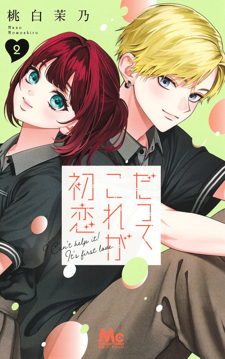 だってこれが初恋 2