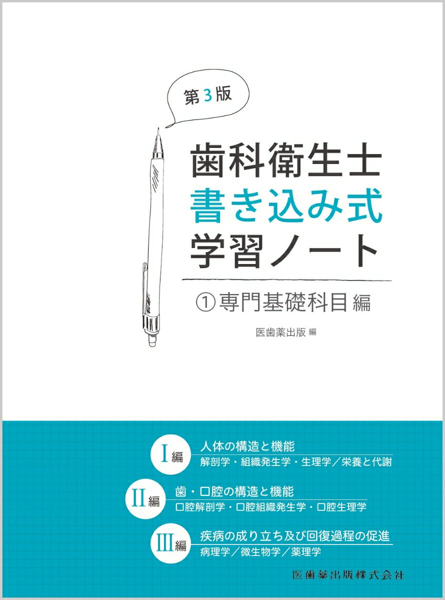 歯科衛生士書き込み式学習ノート1 専門基礎科目編 第3版