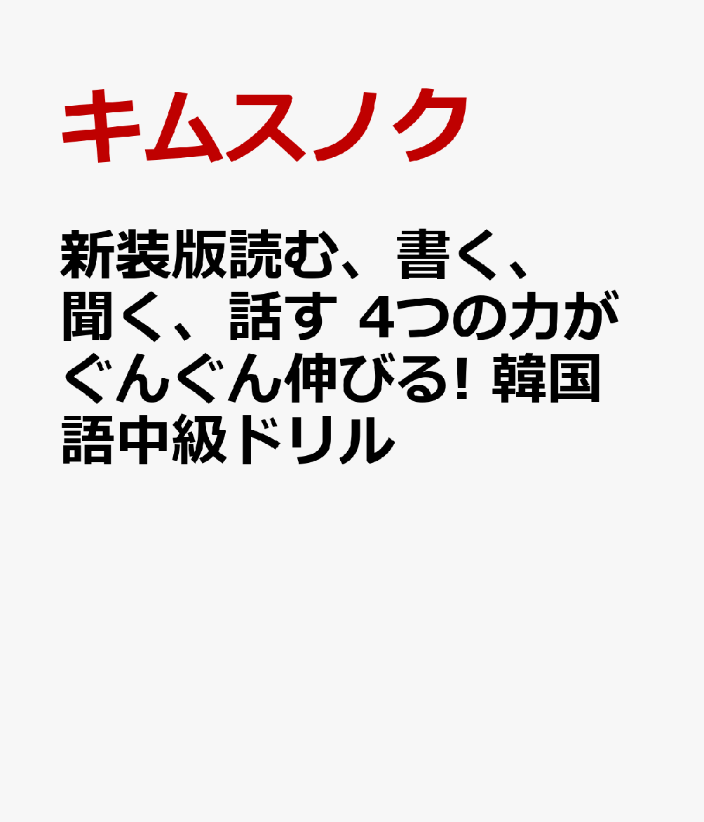 新装版読む、書く、聞く、話す 4つの力がぐんぐん伸びる! 韓国語中級ドリル 書影