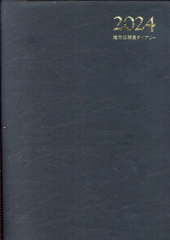 地方公務員ダイアリー A5判（黒）（2024）