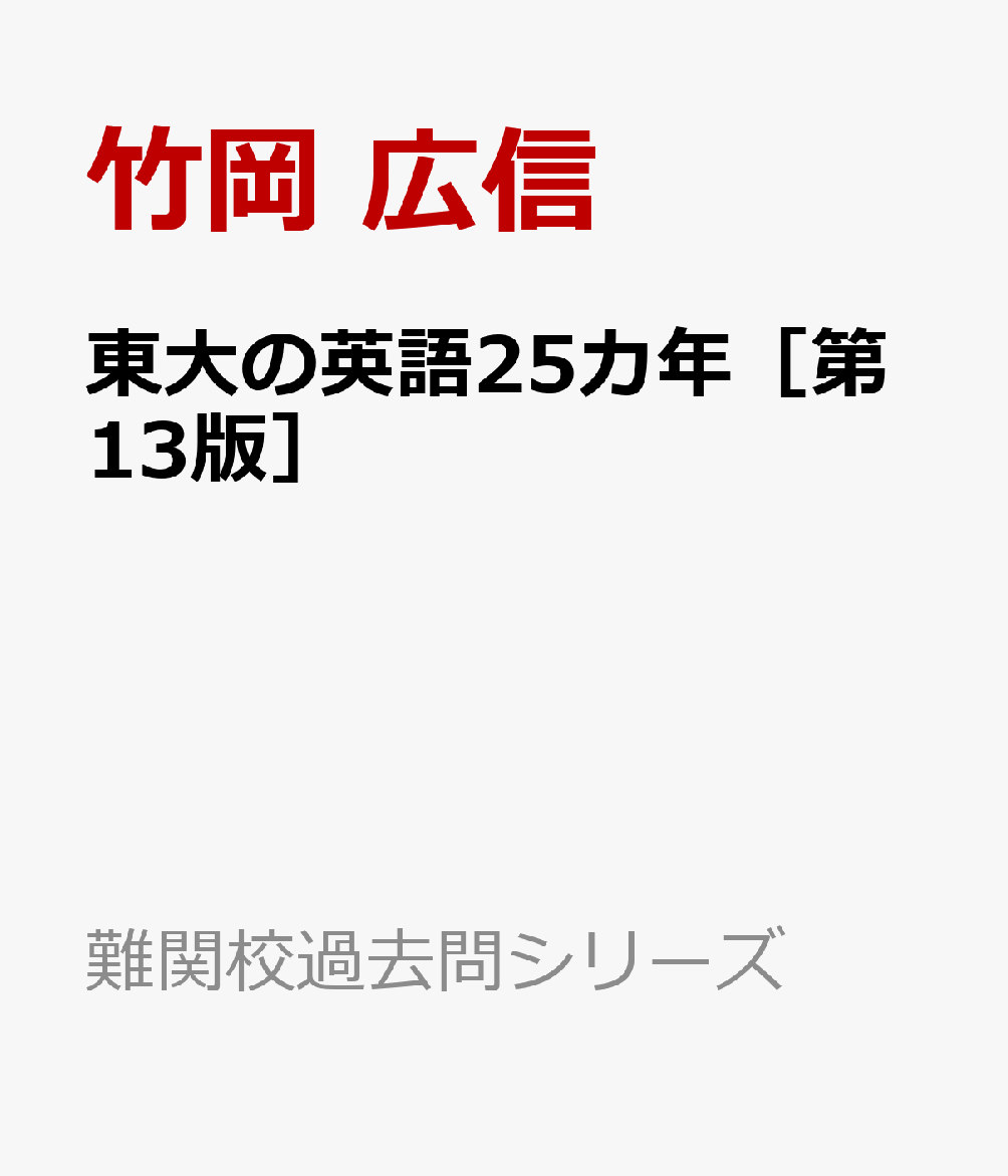 東大の英語25カ年［第13版］