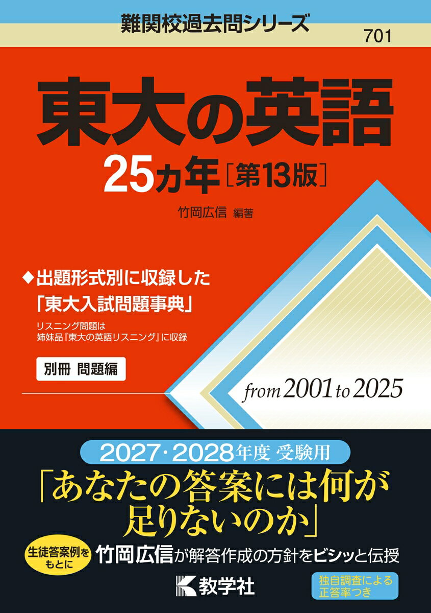 東大の英語25カ年［第13版］